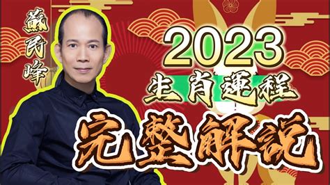 蘇民峰2023 pdf|【完整解説】 蘇民峰 2023年生肖運程 【字幕】